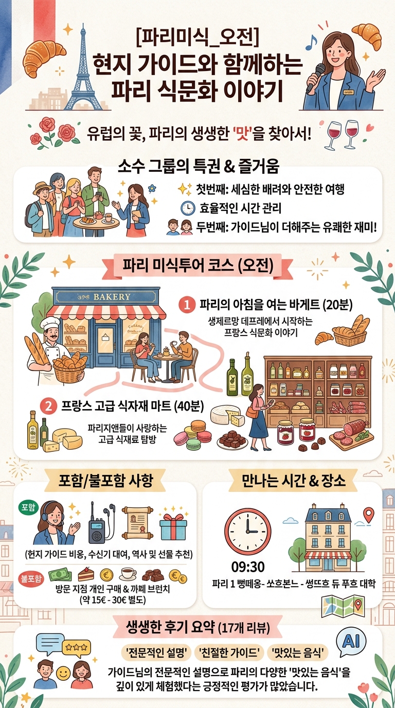 [파리미식투어][파리미식_오전] 프랑스 현지 투어 핵심 포인트