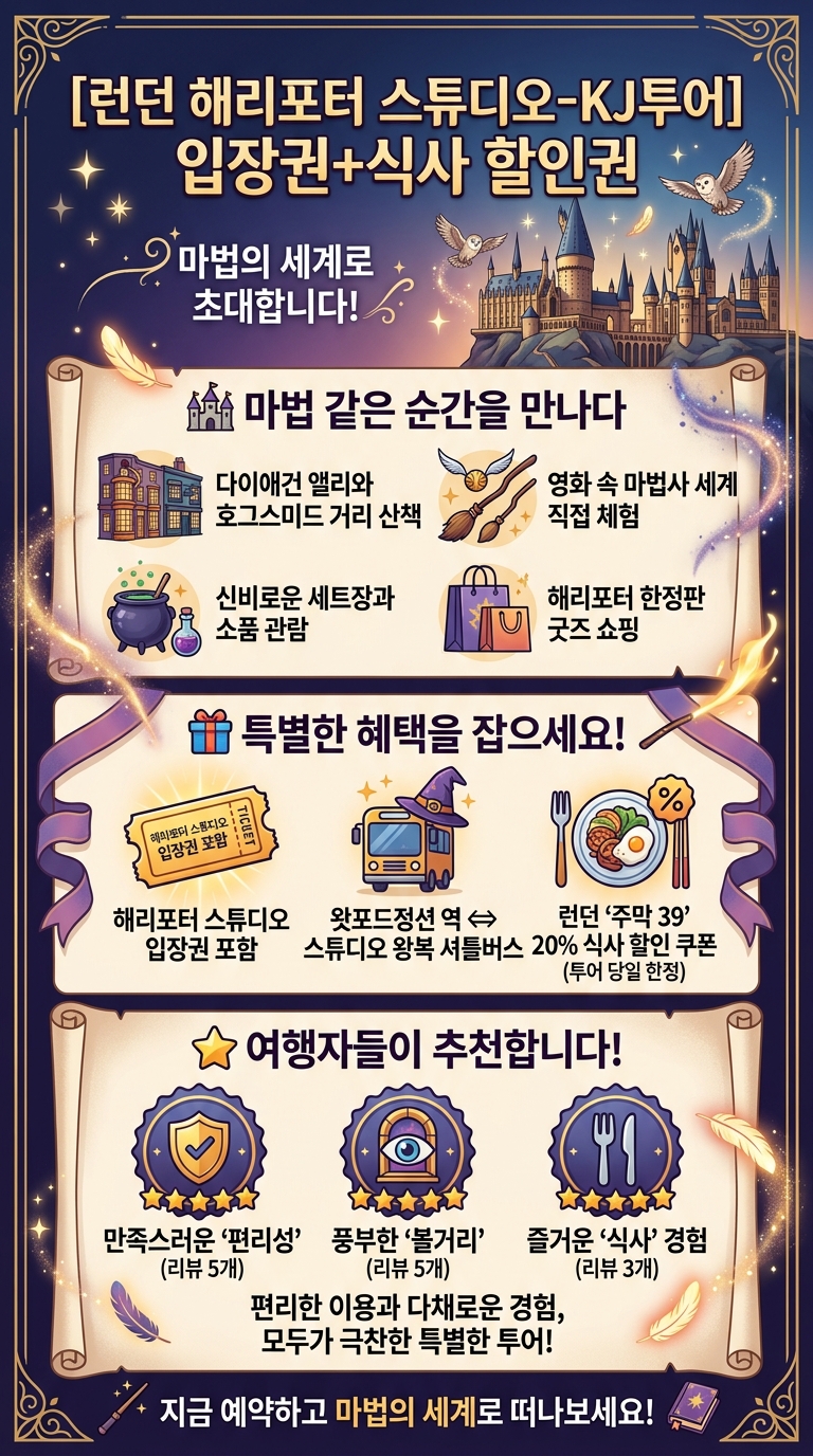 [런던 해리포터 스튜디오-KJ투어] 투어 핵심 포인트