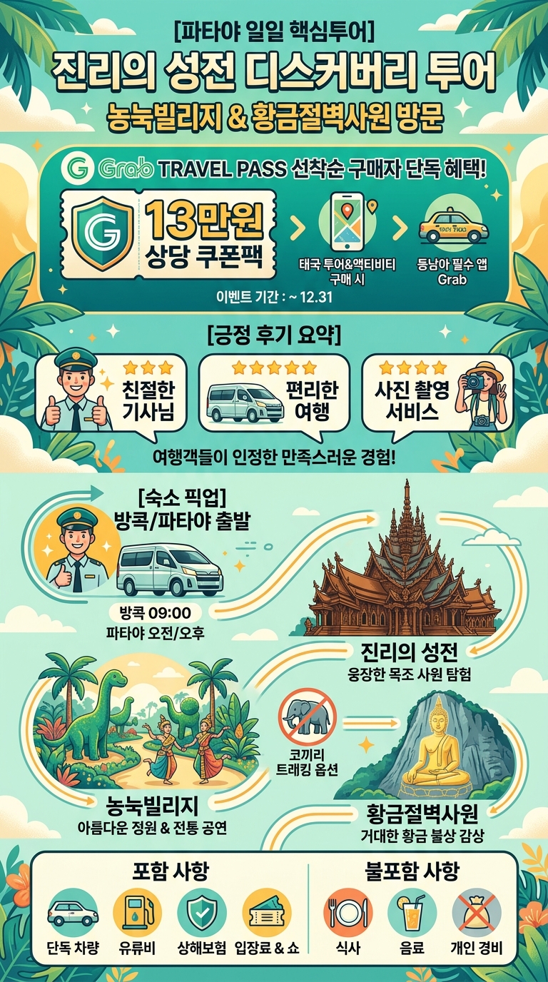 [파타야 일일 핵심투어] 투어 핵심 포인트