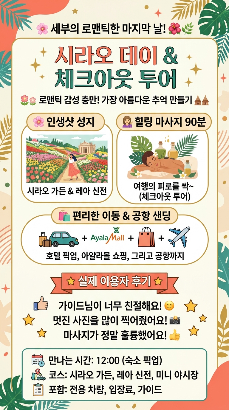 [세부] 시라오 데이, 투어 핵심 포인트
