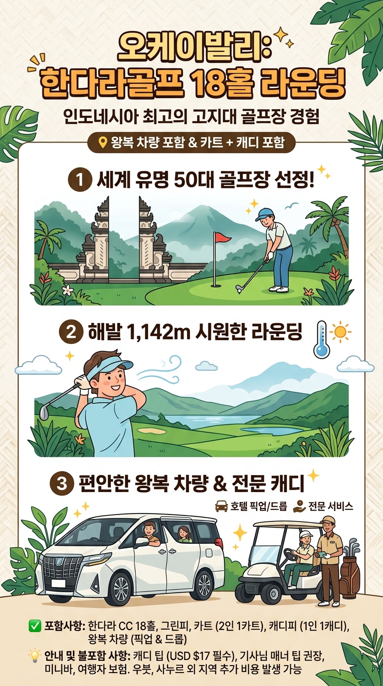 오케이발리 한다라골프★왕복차량 포함★18홀 투어 핵심 포인트
