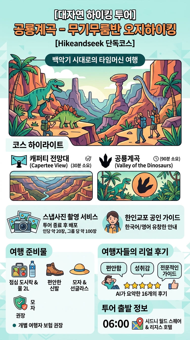 [대자연 하이킹 투어] 투어 핵심 포인트