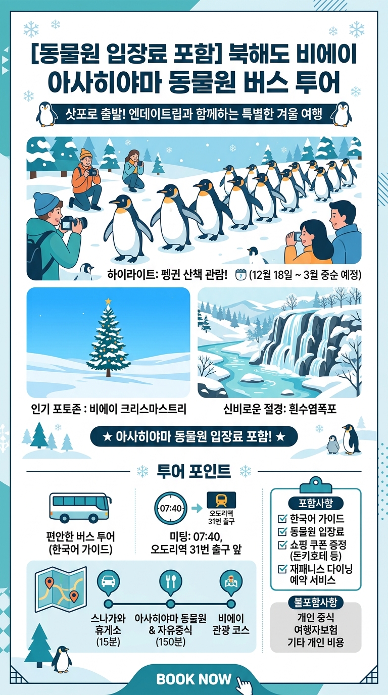 [동물원입장료포함] 북해도 비에이 투어 핵심 포인트