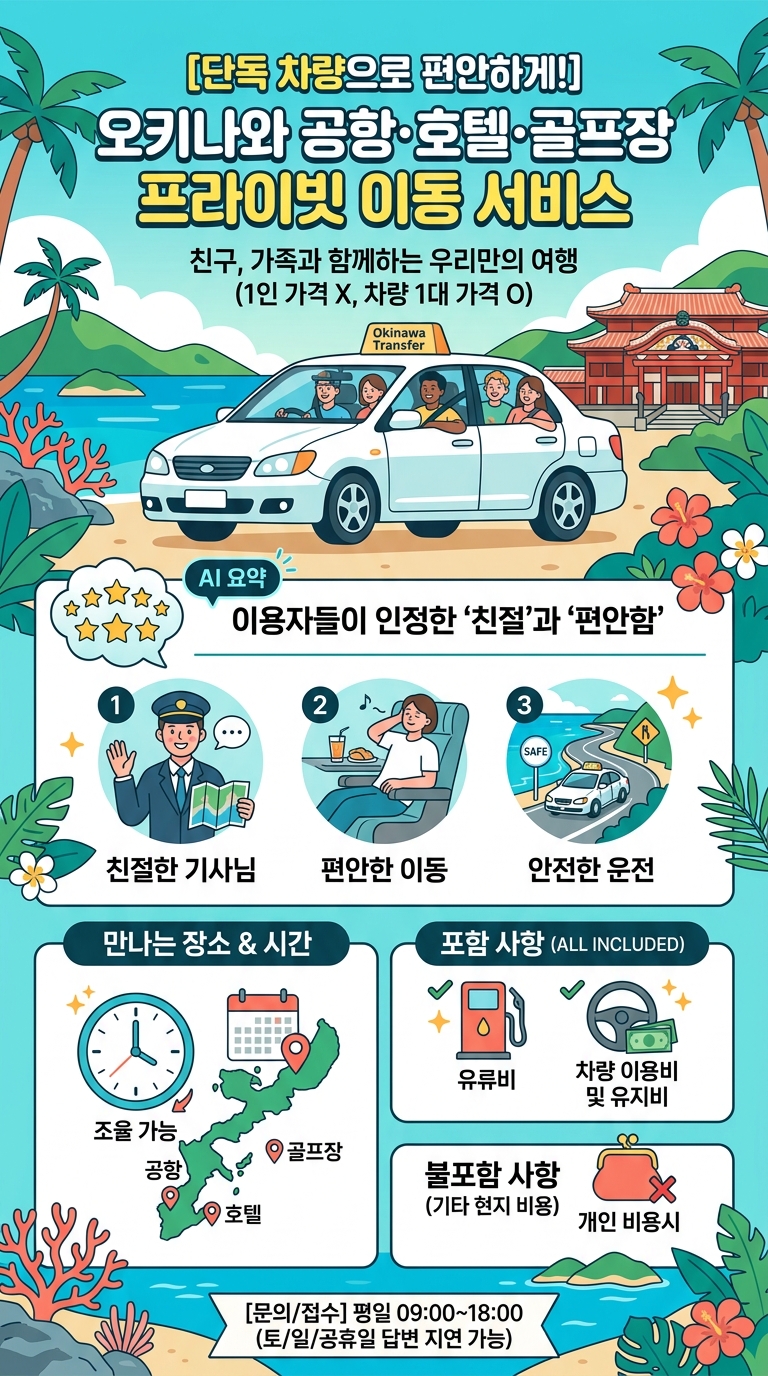 [픽업/샌딩] 오키나와 공항・호텔・골프장 투어 핵심 포인트