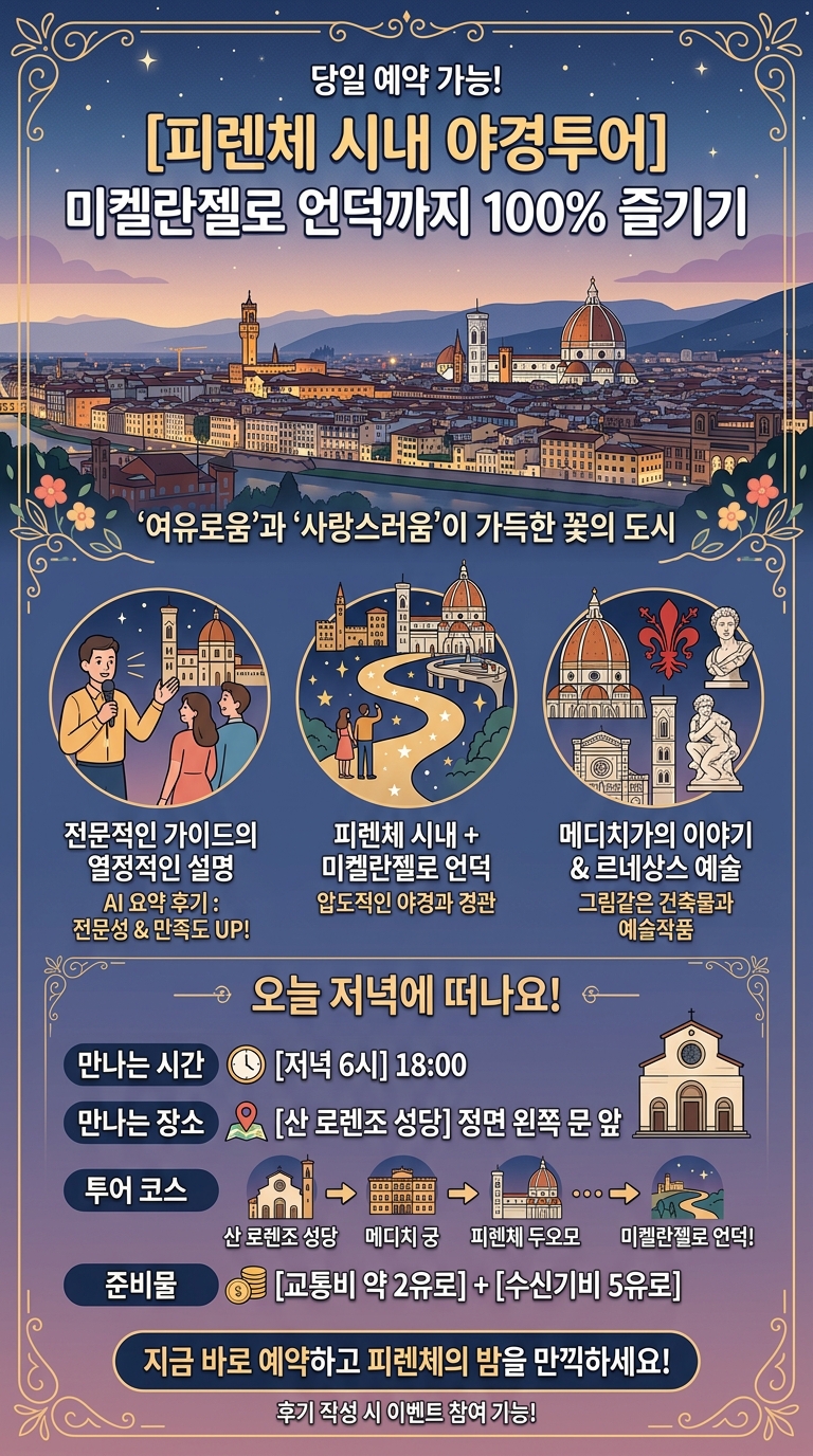[피렌체 시내 야경투어] 투어 핵심 포인트