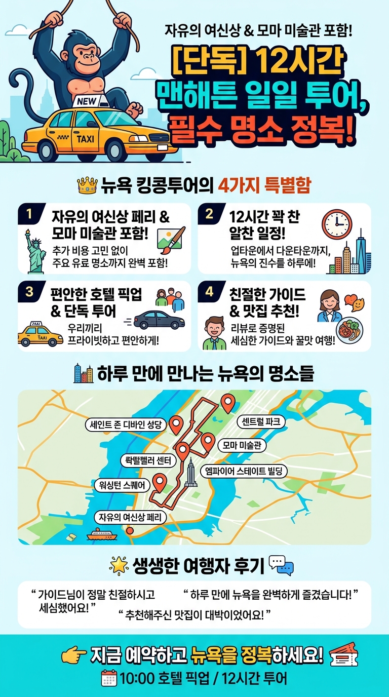 [뉴욕킹콩투어/단독투어]12시간맨하탄일일투어,자유의여신상,모마미술관포함 투어 핵심 포인트