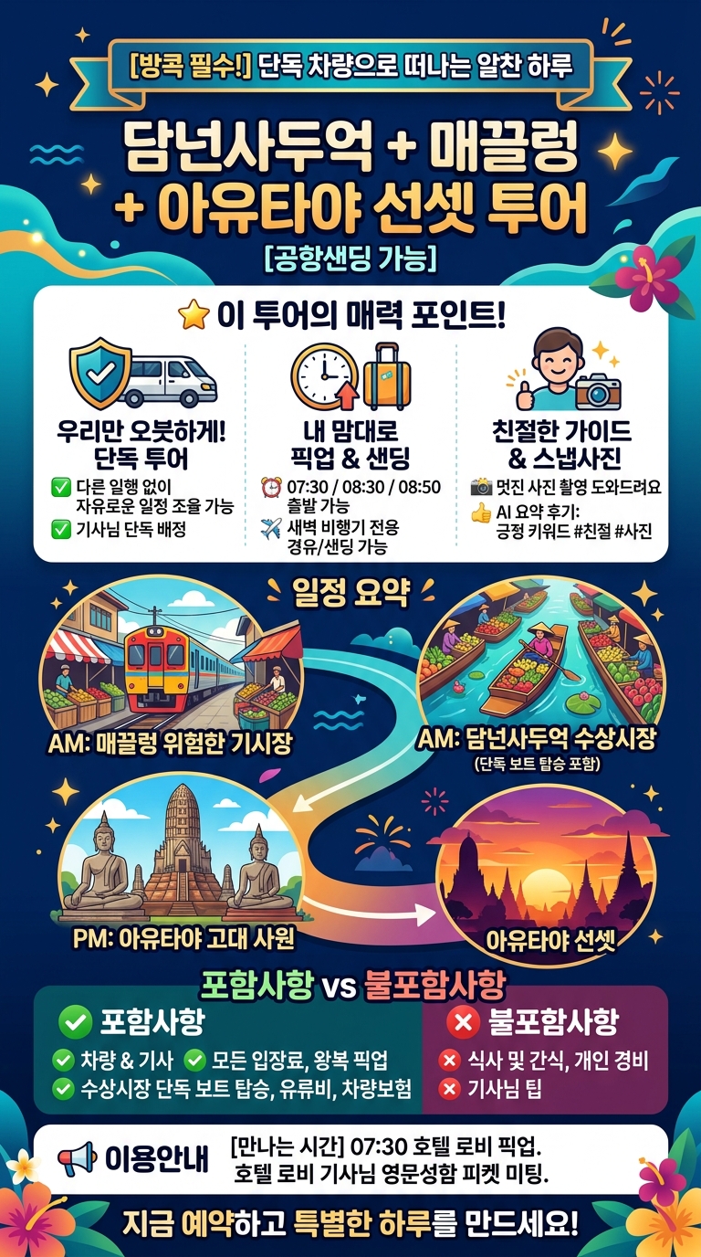 [공항샌딩 가능] 담넌사두억 투어 핵심 포인트