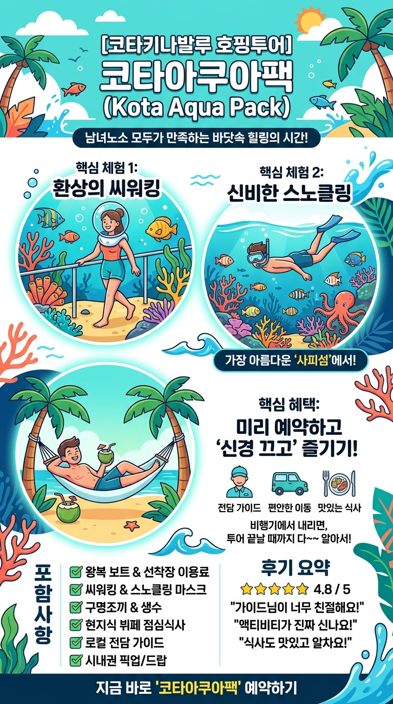 [코타키나발루 호핑투어] *코타아쿠아팩 투어 핵심 포인트