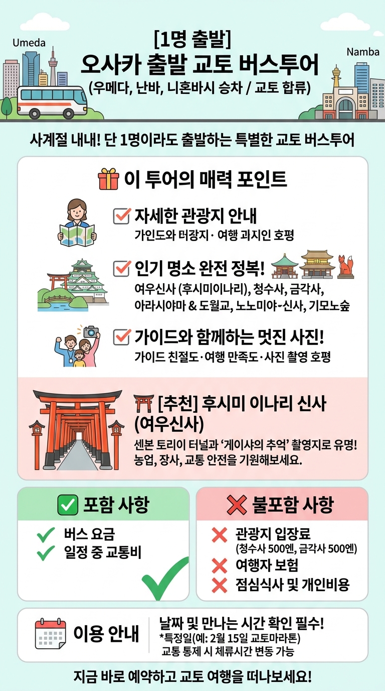 [1명 출발] 오사카출발 투어 핵심 포인트