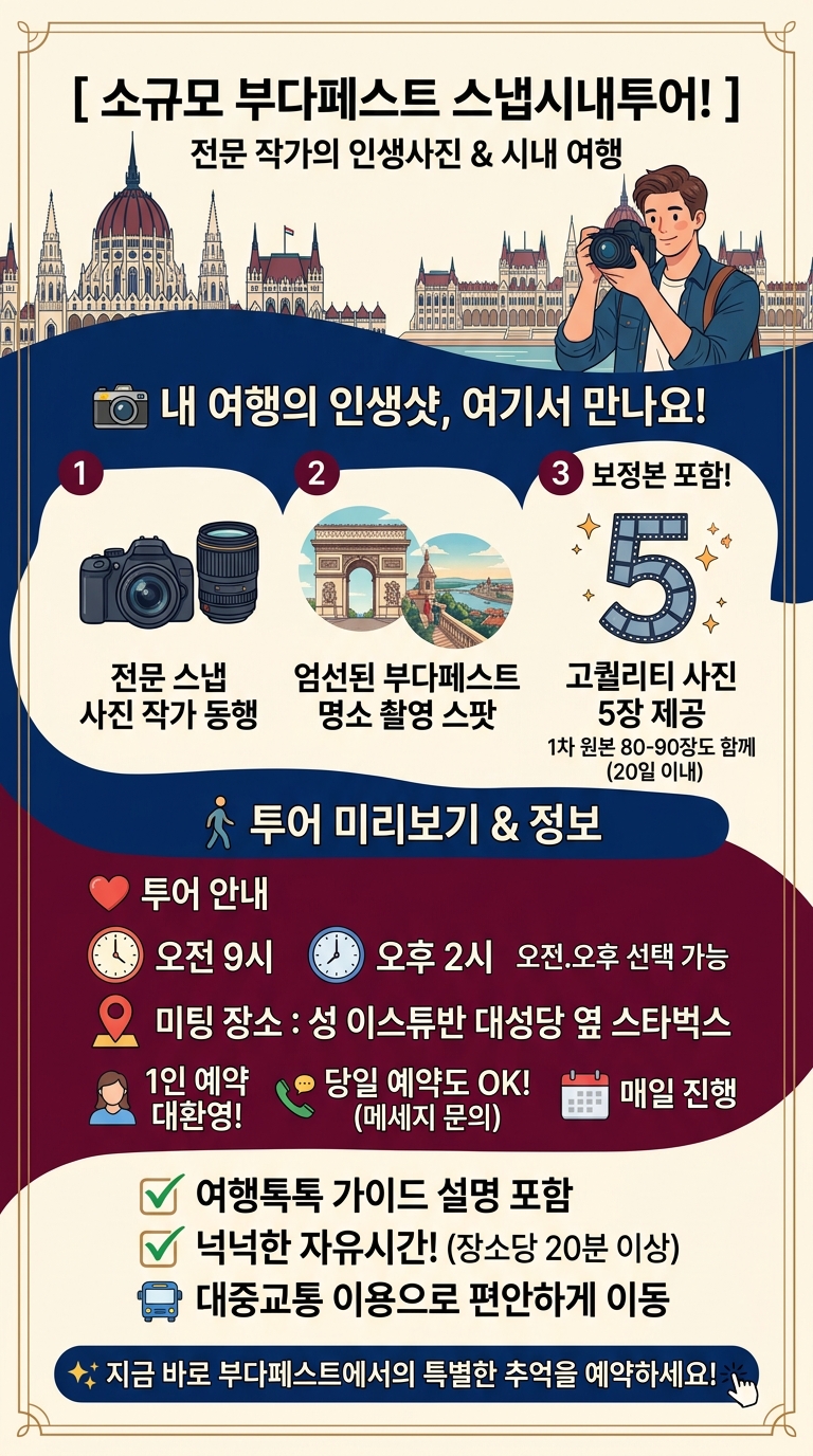 소규모 부다페스트 투어 핵심 포인트