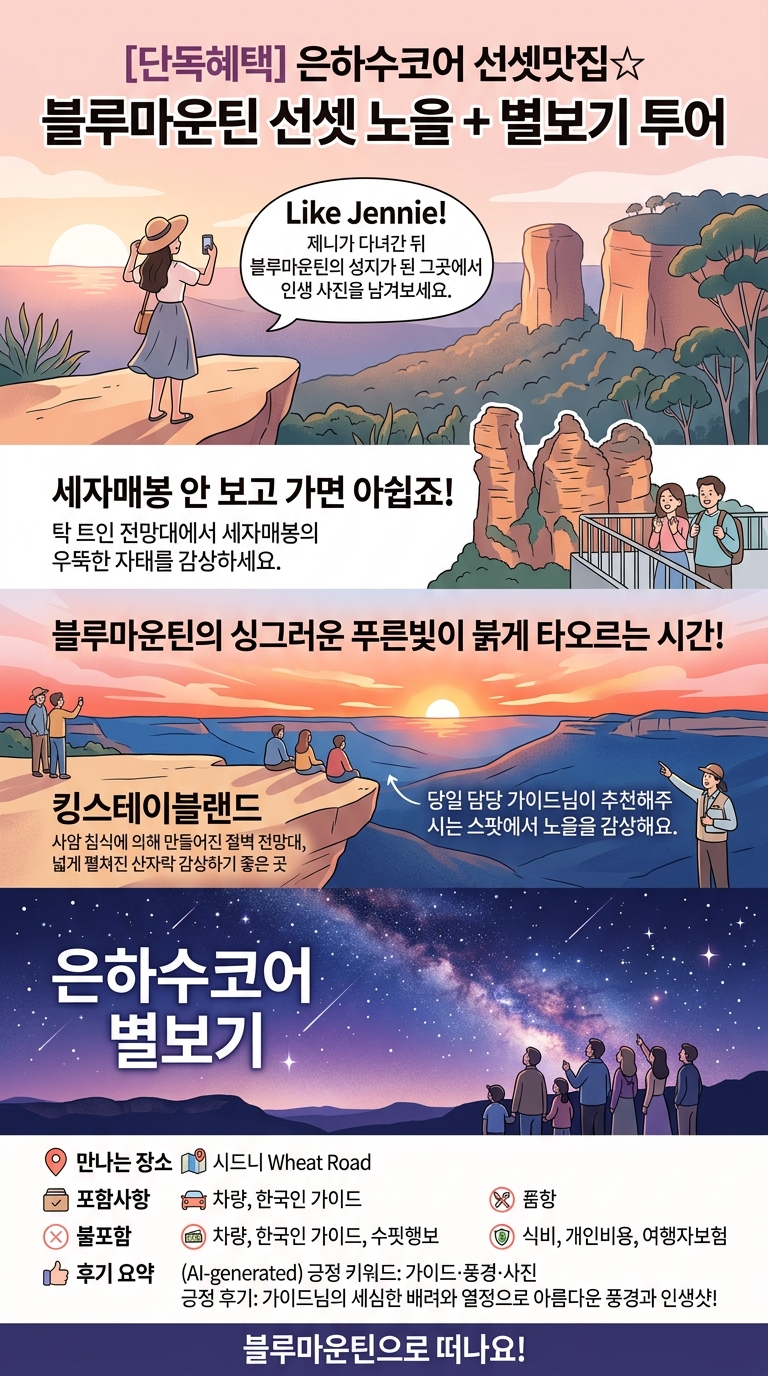 [단독혜택] 은하수코어 선셋맛집☆ 투어 핵심 포인트
