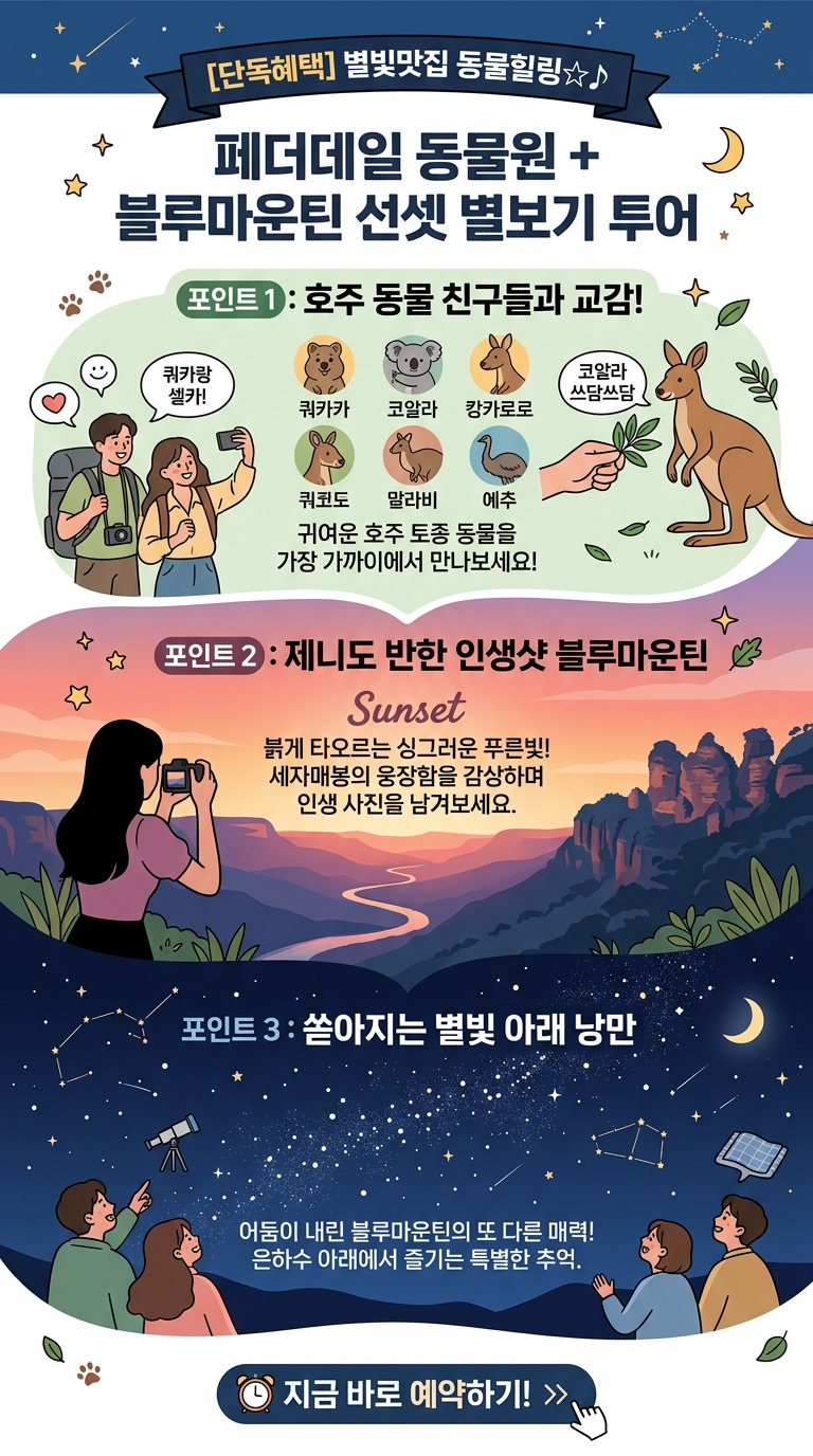 [단독혜택] 별빛맛집 동물힐링☆♪ 투어 핵심 포인트