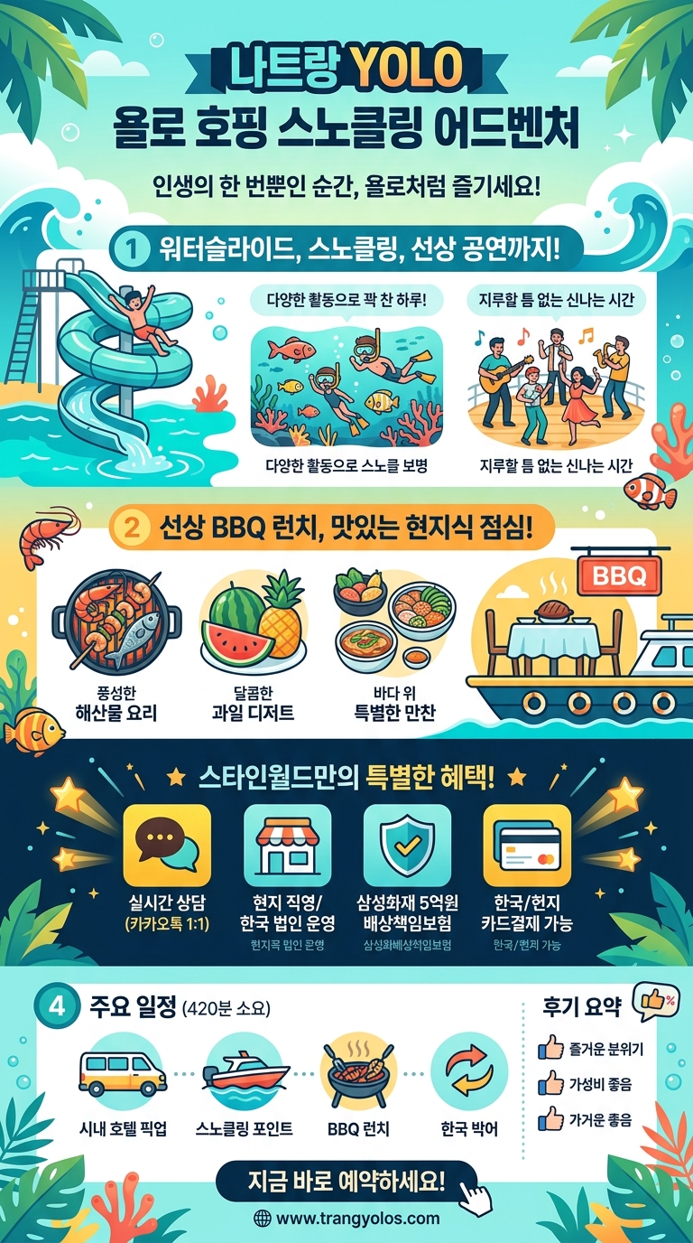 나트랑 YOLO 욜로 투어 핵심 포인트