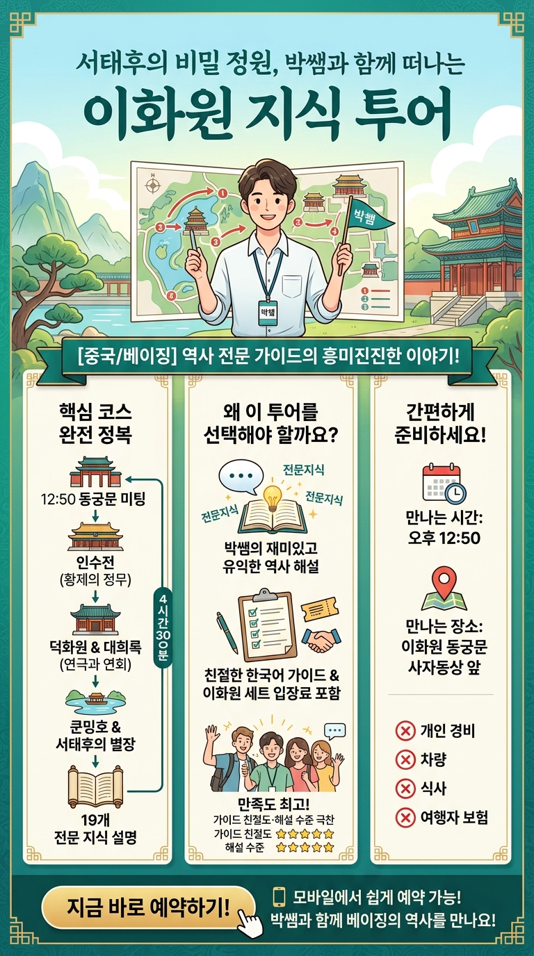 박쌤과 같이 하는[이화원] 투어 핵심 포인트