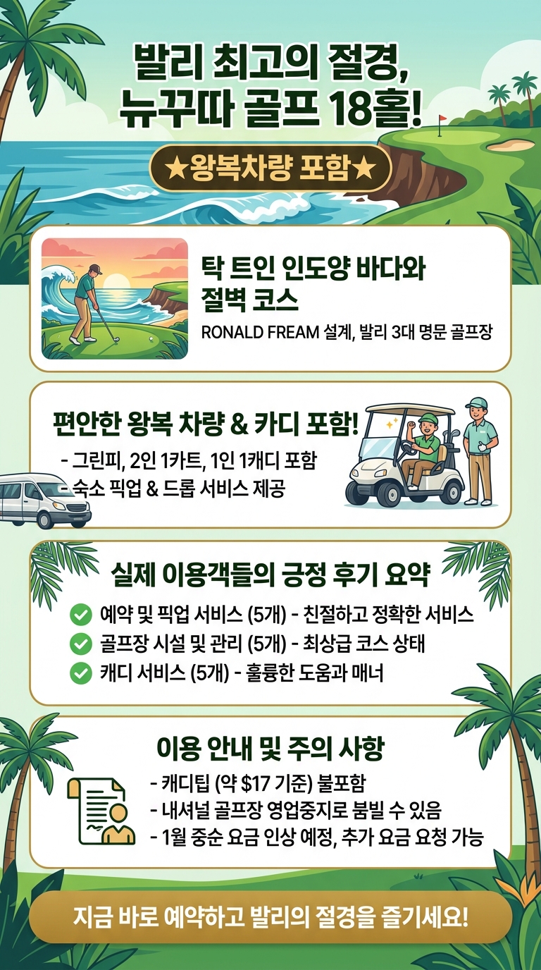 오케이발리 뉴꾸따골프★왕복차량 포함★18홀 투어 핵심 포인트