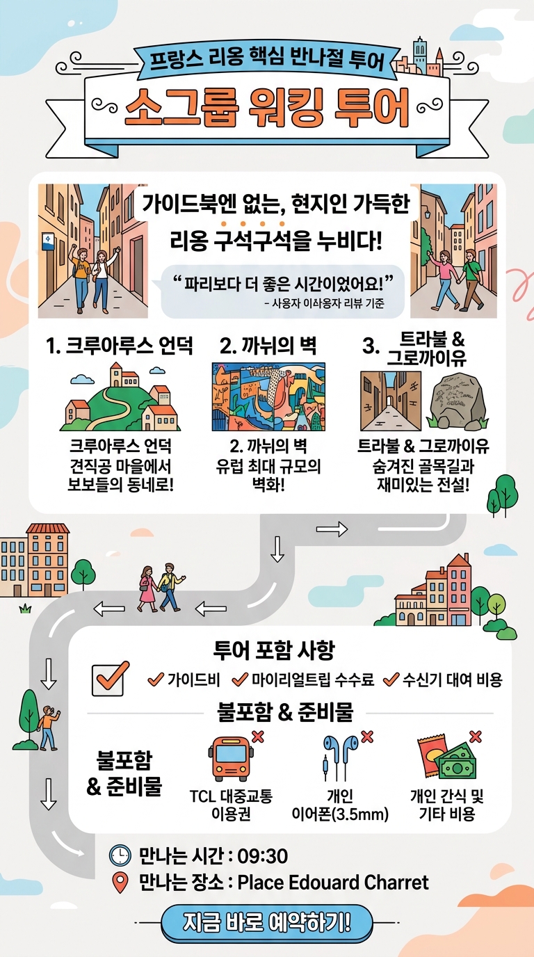프랑스 리옹 핵심 투어 핵심 포인트