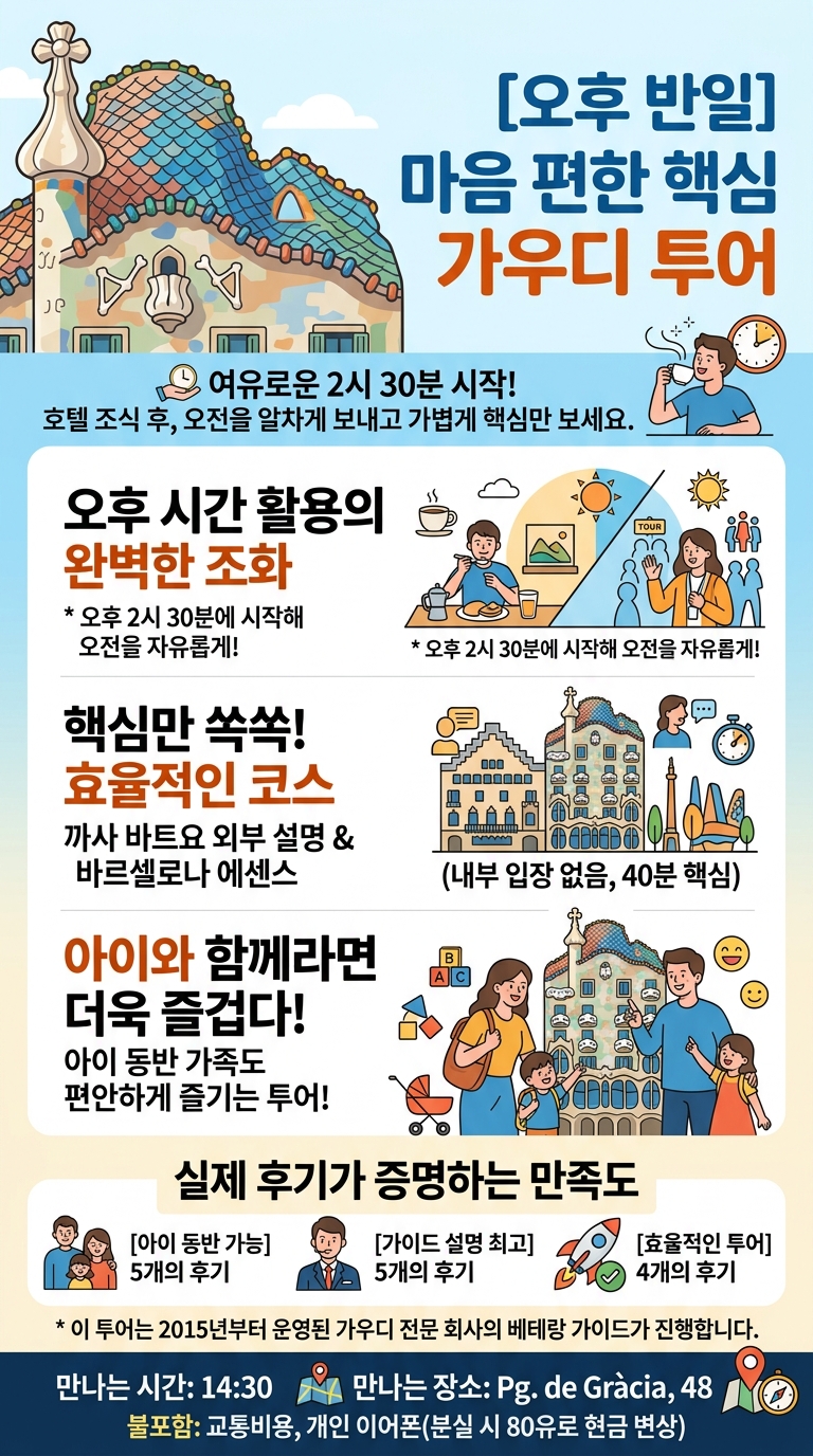 [가장소규모가우디/오후반일] 오후2시30분에 시작합니다~ 투어 핵심 포인트