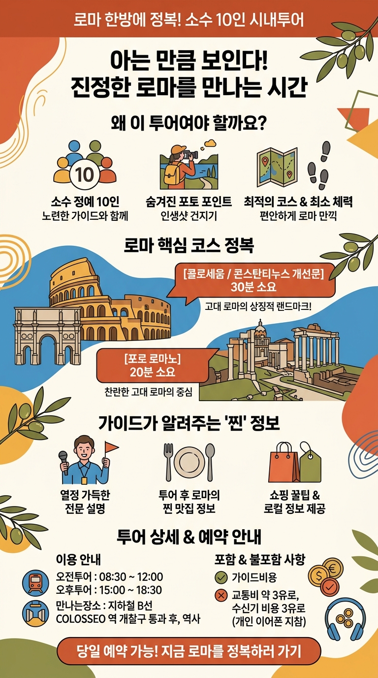 [로마 오전/오후 시내투어] 투어 핵심 포인트