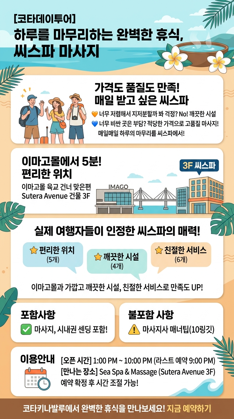 [코타데이투어] 씨스파 마사지(Sea 투어 핵심 포인트