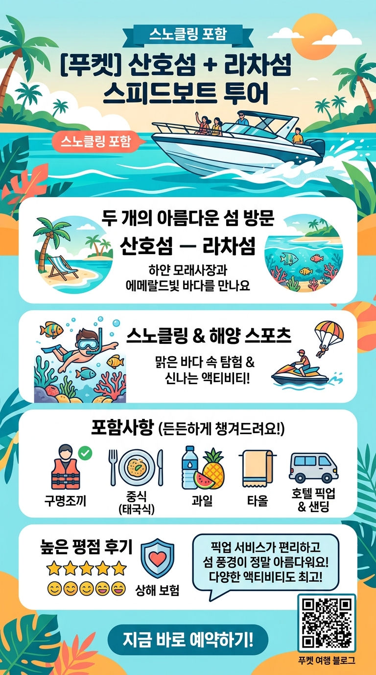 [푸켓/일일투어] 산호섬 투어 핵심 포인트