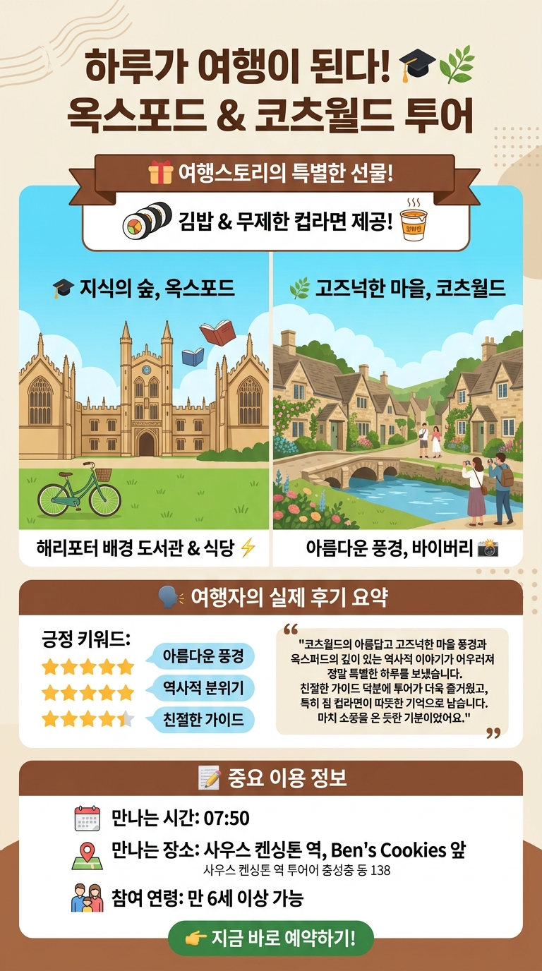 옥스포드+코츠월드 투어 🎓🌿 투어 핵심 포인트