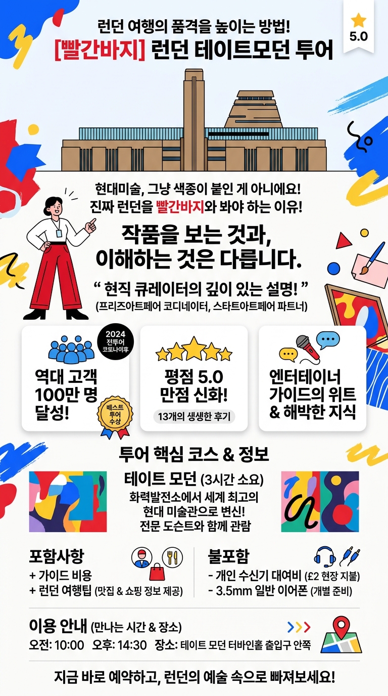 [최고평점5.0/빨간바지] 런던 테이트모던 투어 핵심 포인트