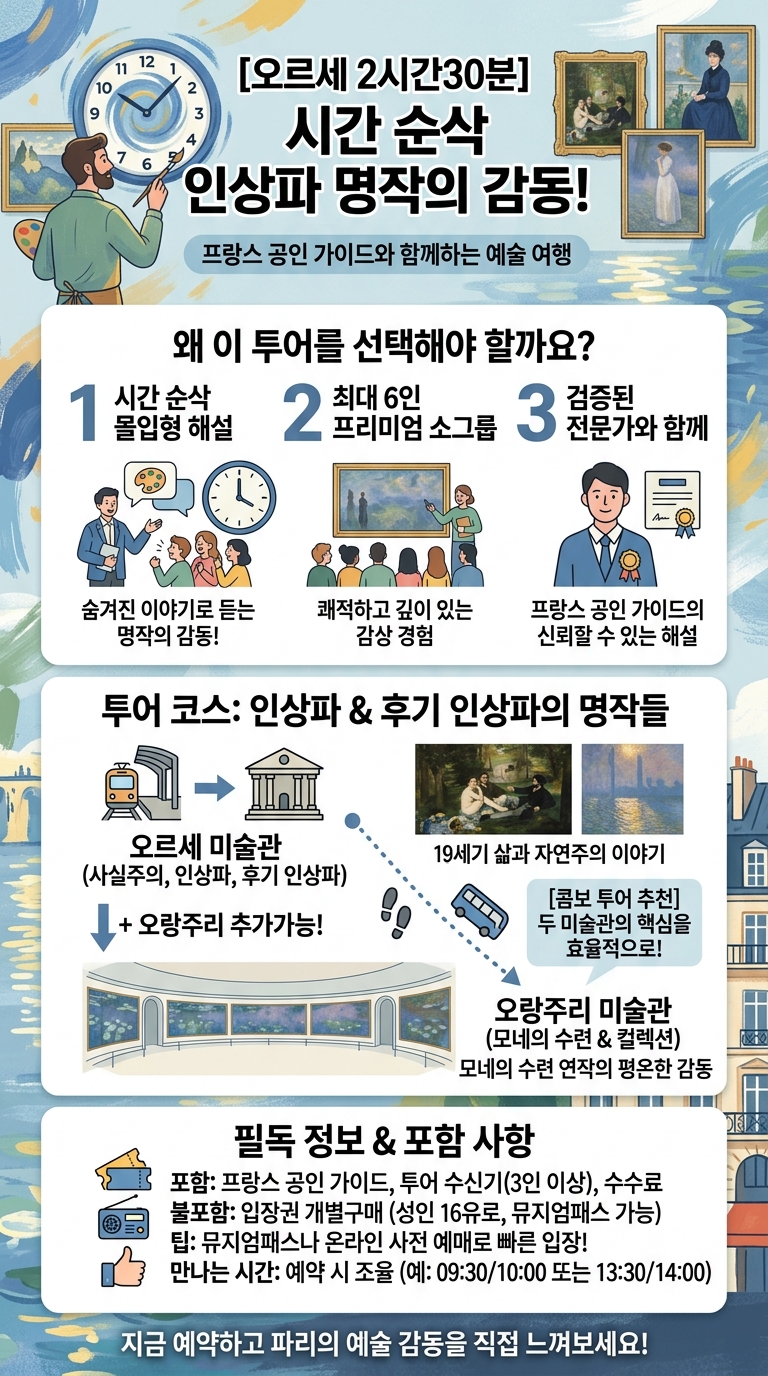 [오르세 2시간30분] 시간 투어 핵심 포인트