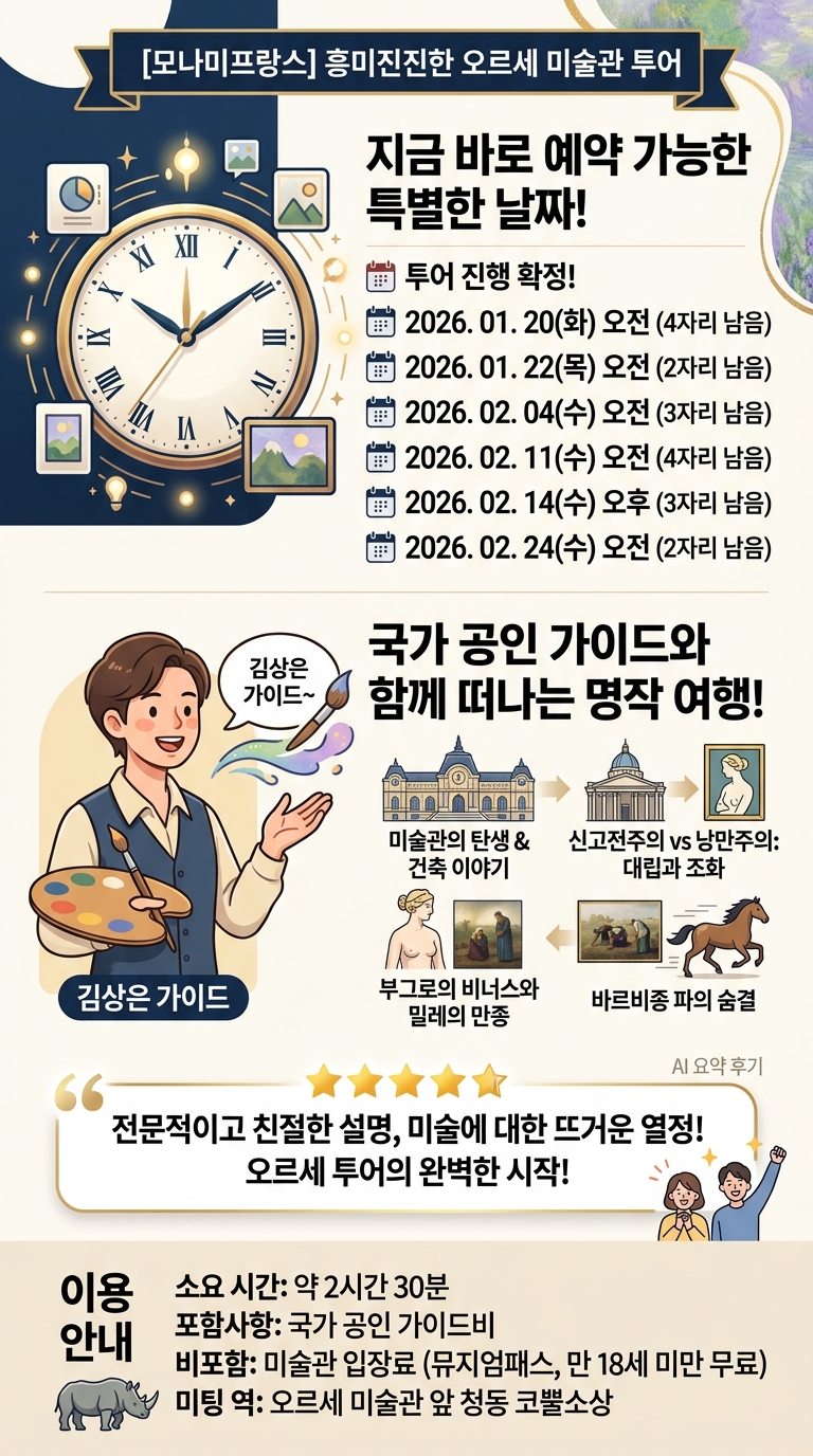 [모나미프랑스] 흥미진진한 오르세 투어 핵심 포인트
