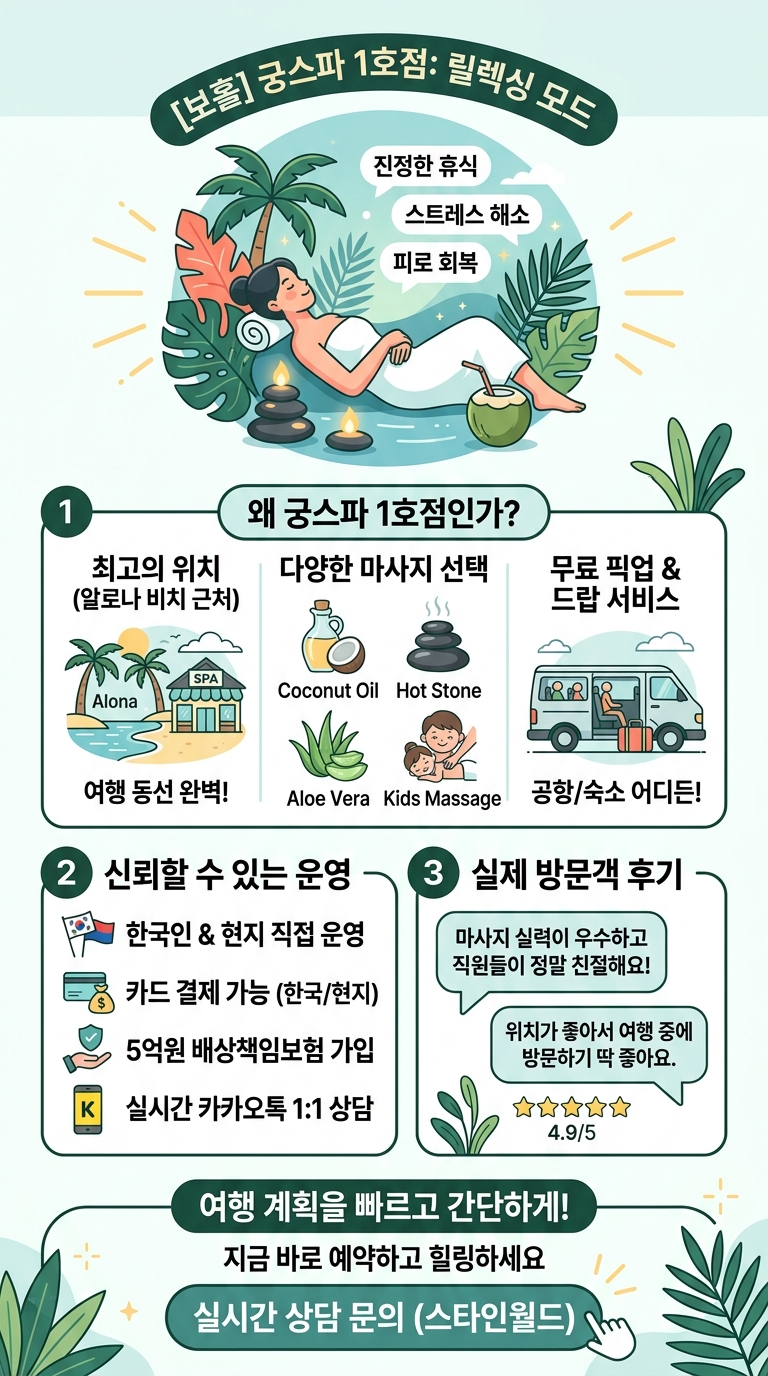 [보홀] 궁스파 1호점 투어 핵심 포인트