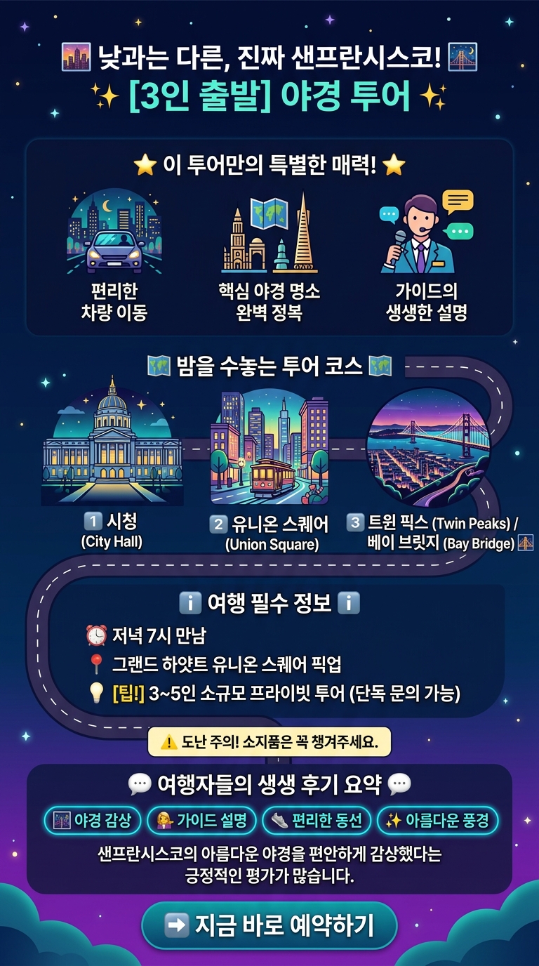 [3인 출발] 샌프란시스코 투어 핵심 포인트