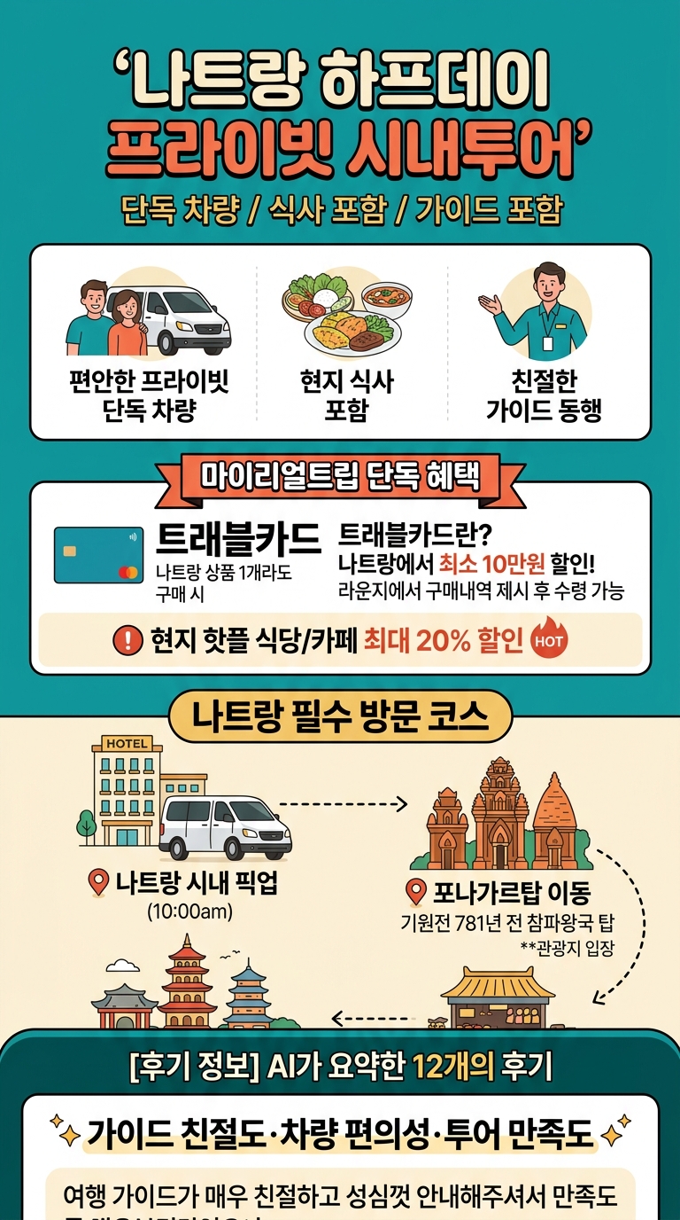 나트랑 하프데이 프라이빗 투어 핵심 포인트