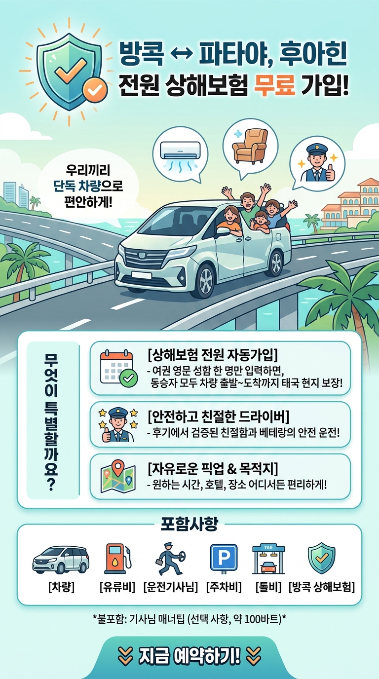 [상해보험무료가입] 방콕, 파타야, 투어 핵심 포인트