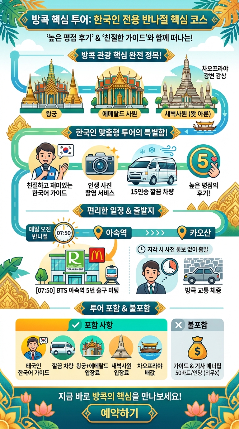 (한국인 전용) 왕궁+에메랄드+새벽사원 투어 핵심 포인트