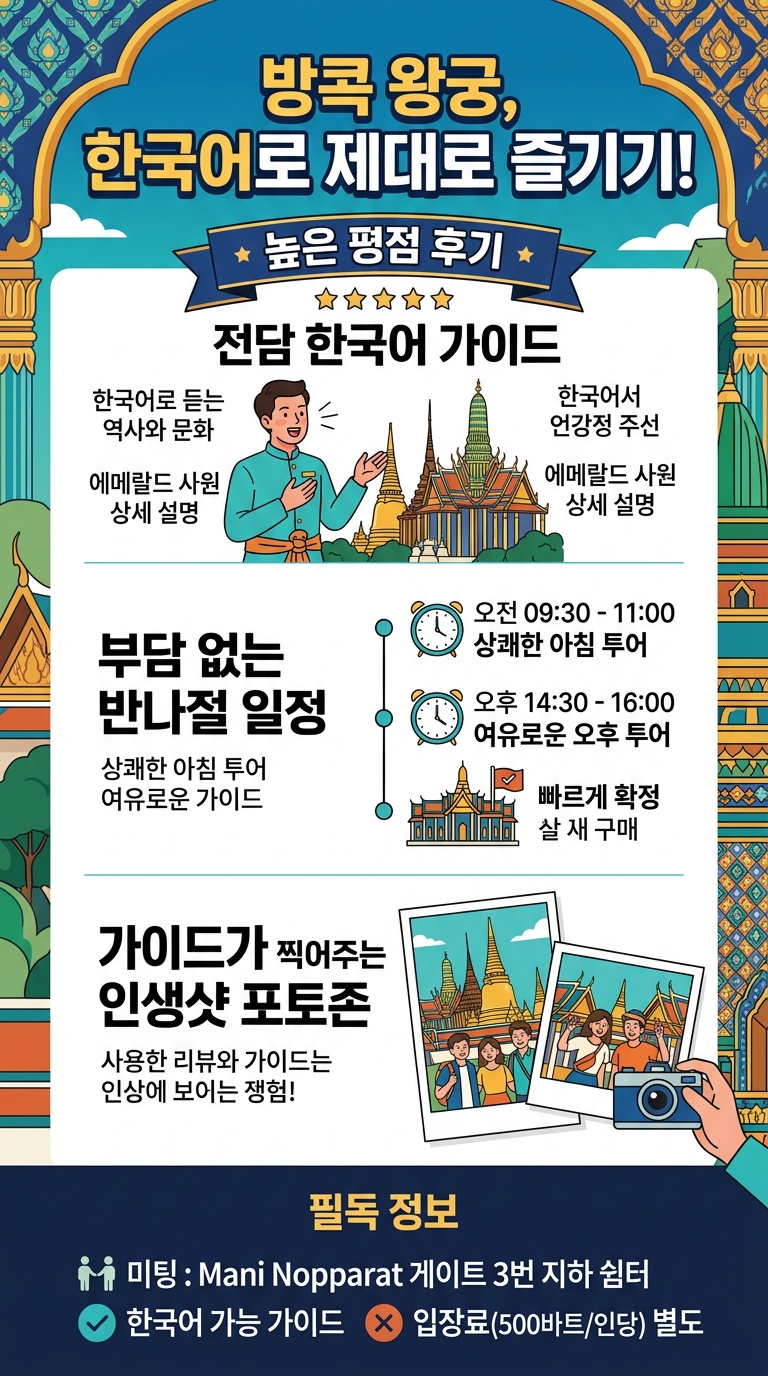 왕궁 투어- 한국어 투어 핵심 포인트