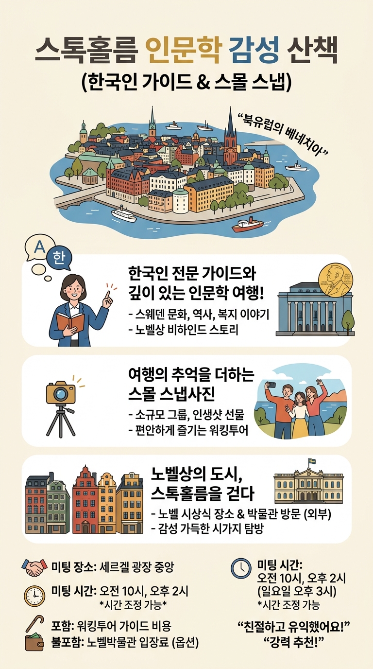 (한국인가이드) 스톡홀름 워킹투어 투어 핵심 포인트