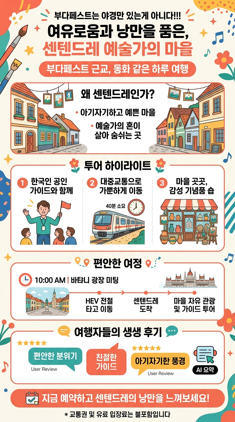 [센텐드레/매일진행] 예술가의 마을 투어 핵심 포인트