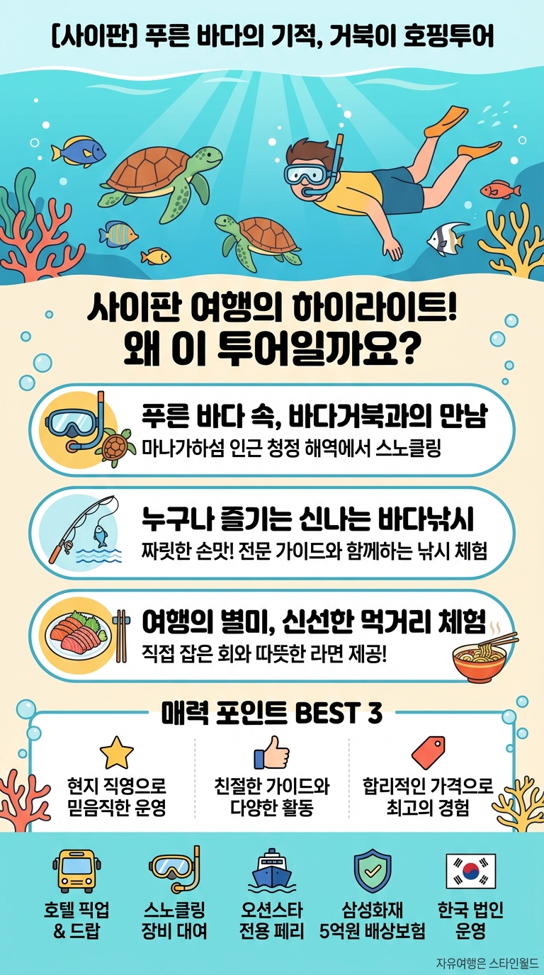 [사이판] 거북이 호핑투어 투어 핵심 포인트