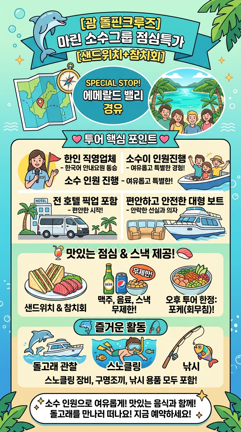 [괌 돌핀크루즈] 마린 투어 핵심 포인트