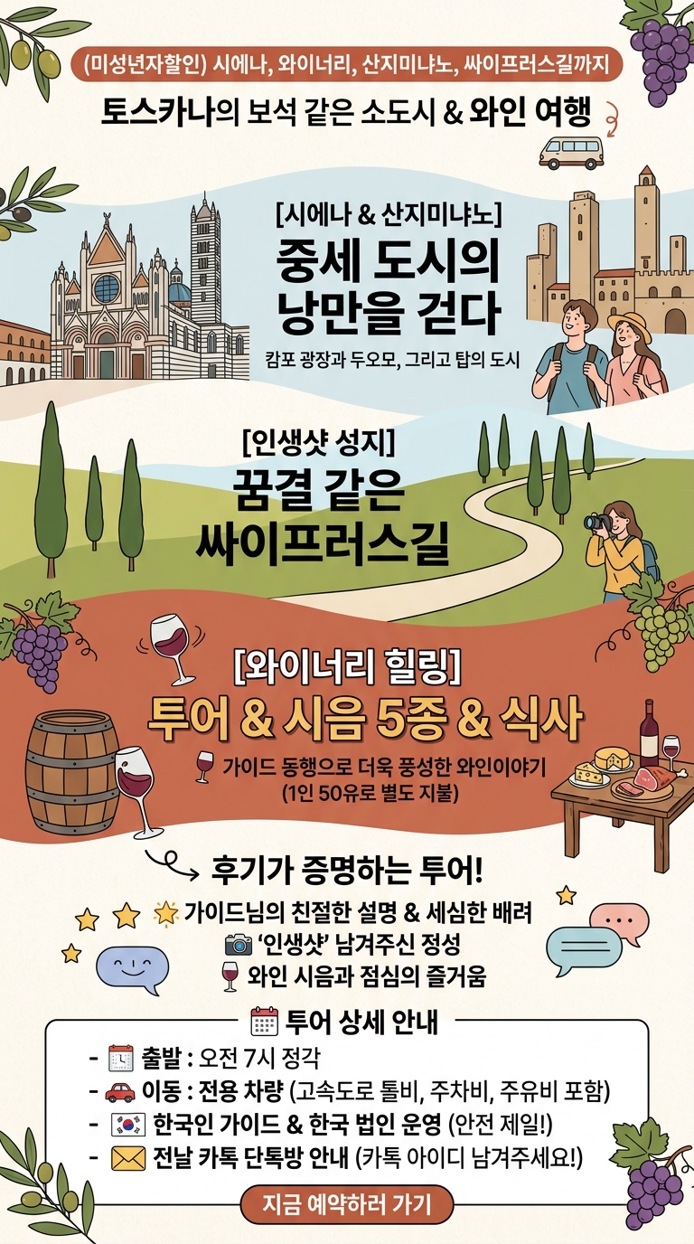 (미성년자할인)시에나, 와이너리, 산지미냐노, 투어 핵심 포인트