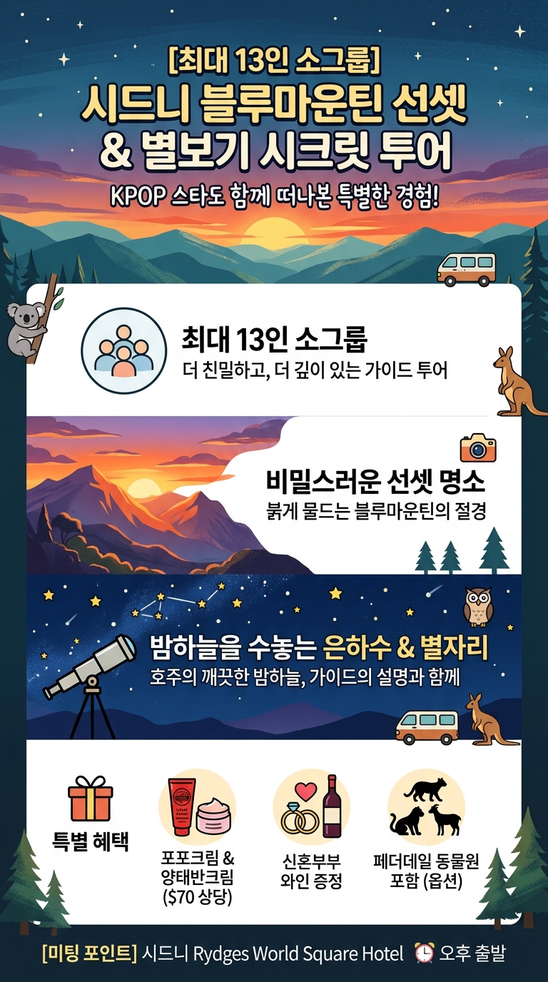 [최대13인 소그룹] KPOP스타도함께떠나본, 투어 핵심 포인트