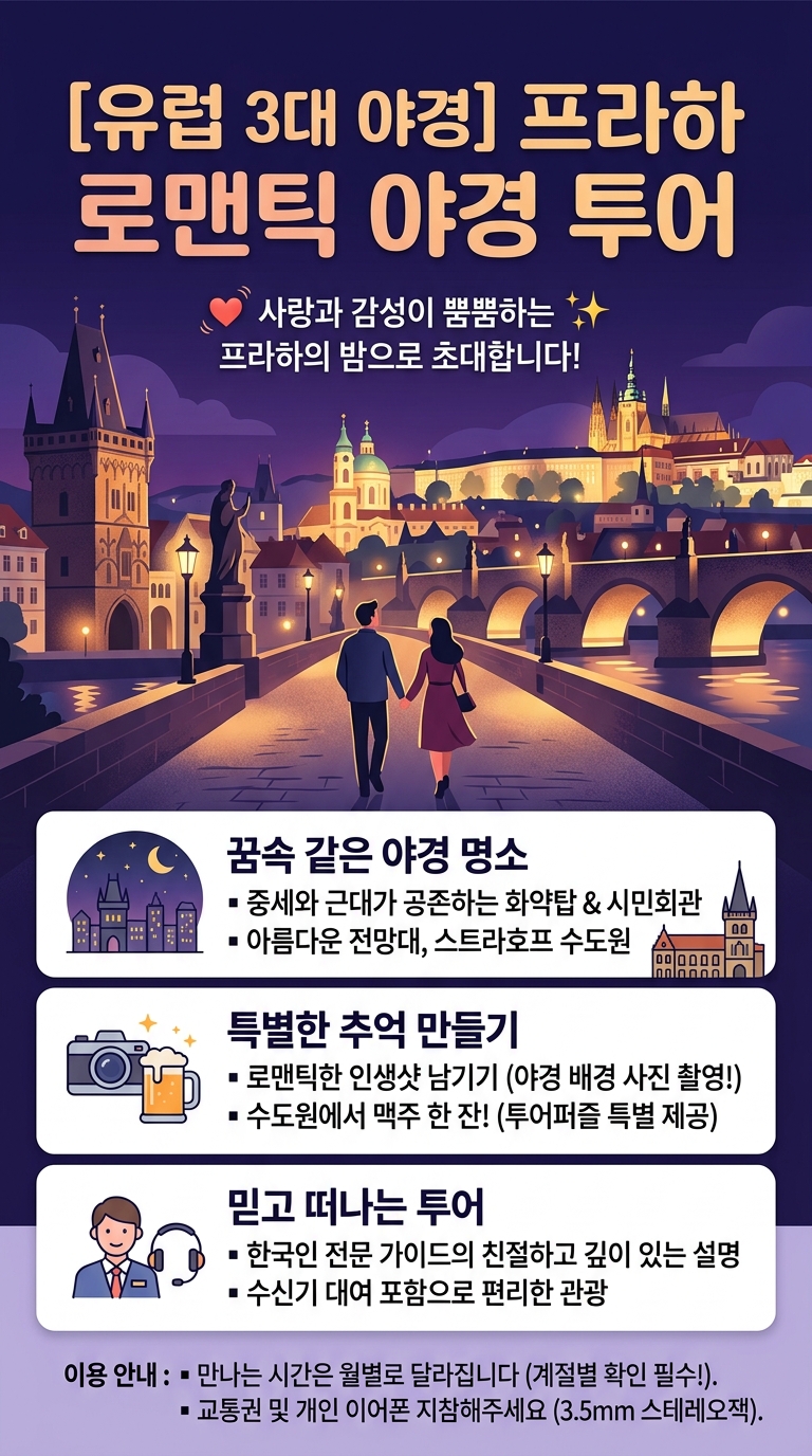 [유럽 3대 야경] 투어 핵심 포인트