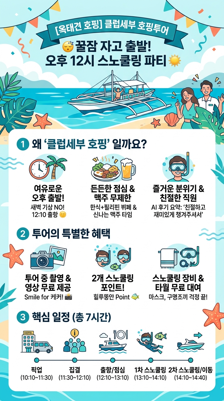 [옥태견 호핑] 클럽세부 투어 핵심 포인트
