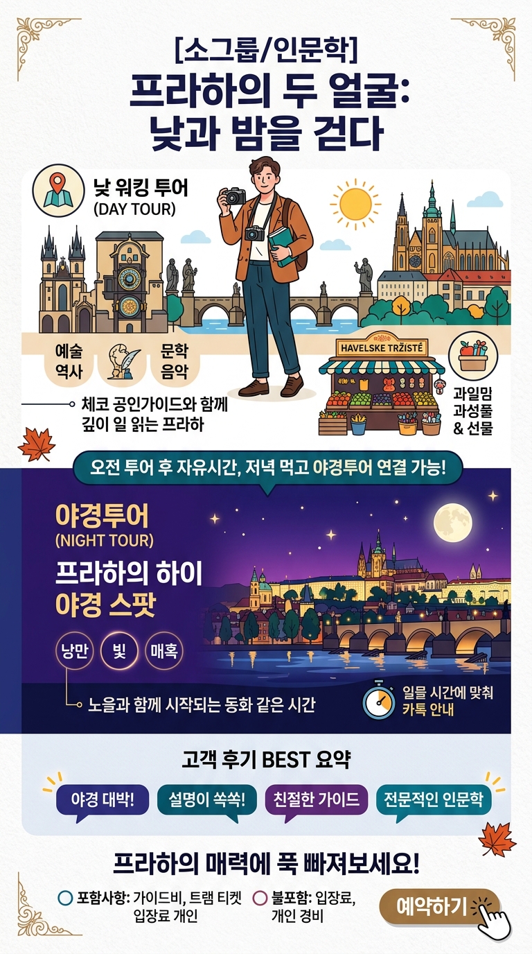 [소그룹/인문학] 프라하 야경투어/낮 투어 핵심 포인트