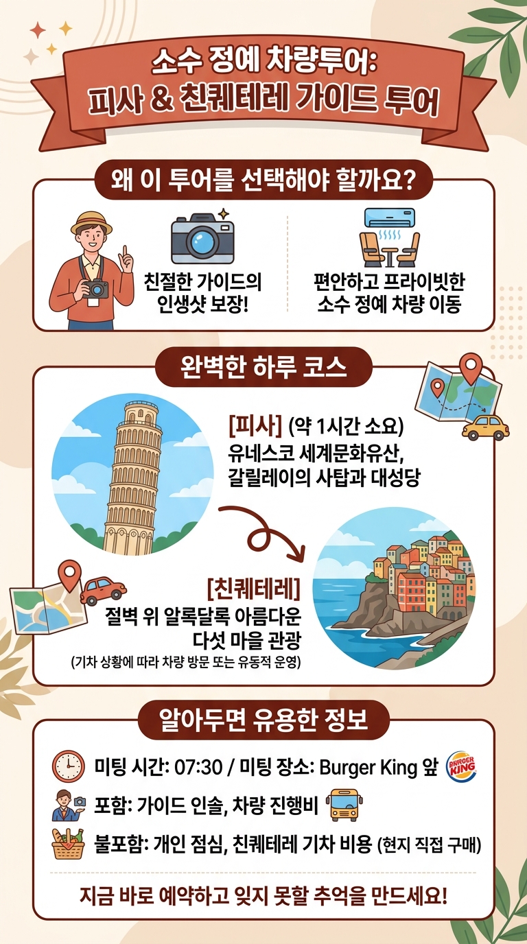 소수 차량투어 [피사/친퀘테레] 투어 핵심 포인트