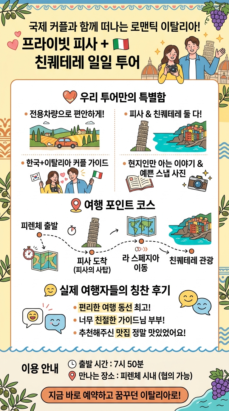 프라이빗/ 이탈리아 피사+친퀘테레 투어 핵심 포인트