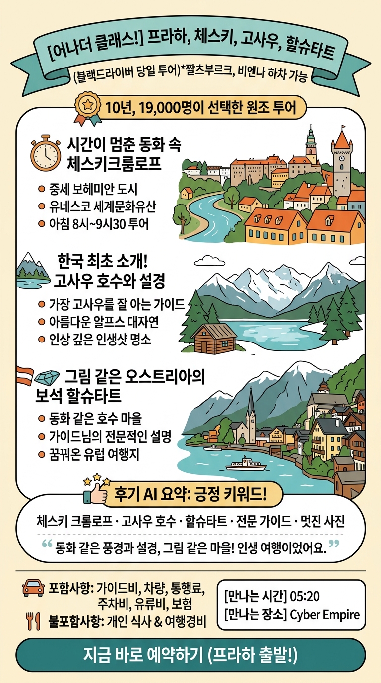 [어나더 클래스!] 프라하+체스키+고사우+할슈타트(블랙드라이버 투어 핵심 포인트
