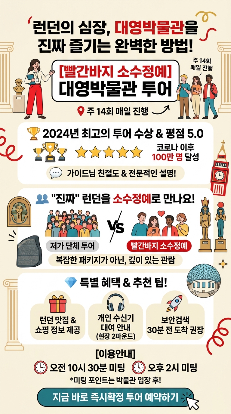 영국대영박물관투어 주14회 [빨간바지 투어 핵심 포인트