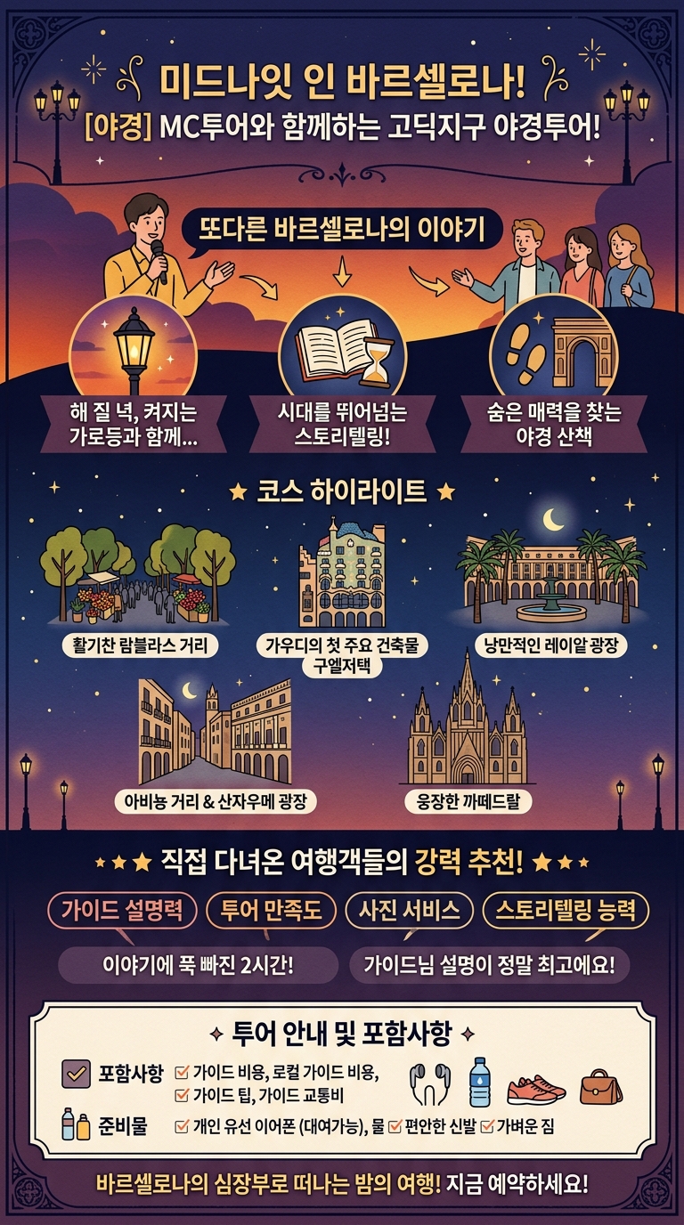 [야경] MC투어와 함께하는 투어 핵심 포인트