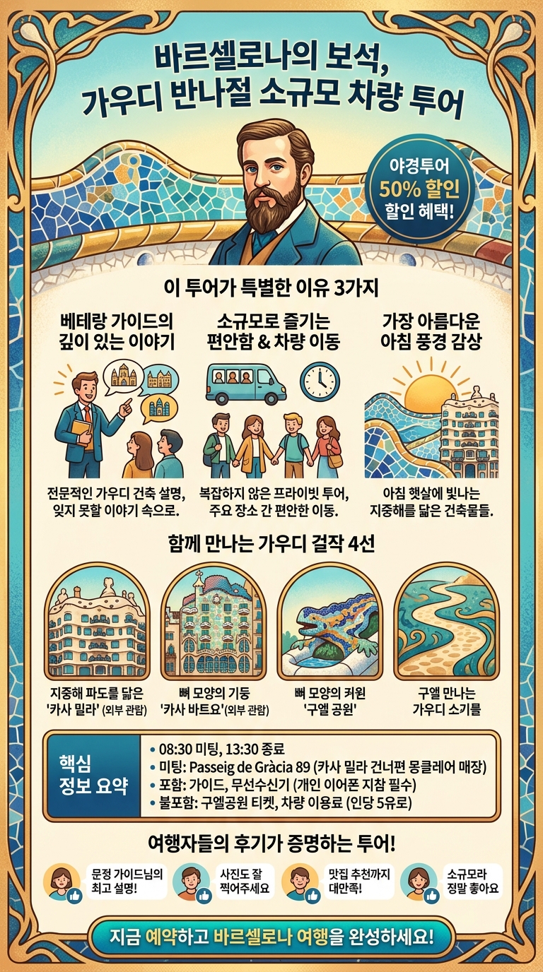[반일/차량] 소규모 가우디 투어 핵심 포인트