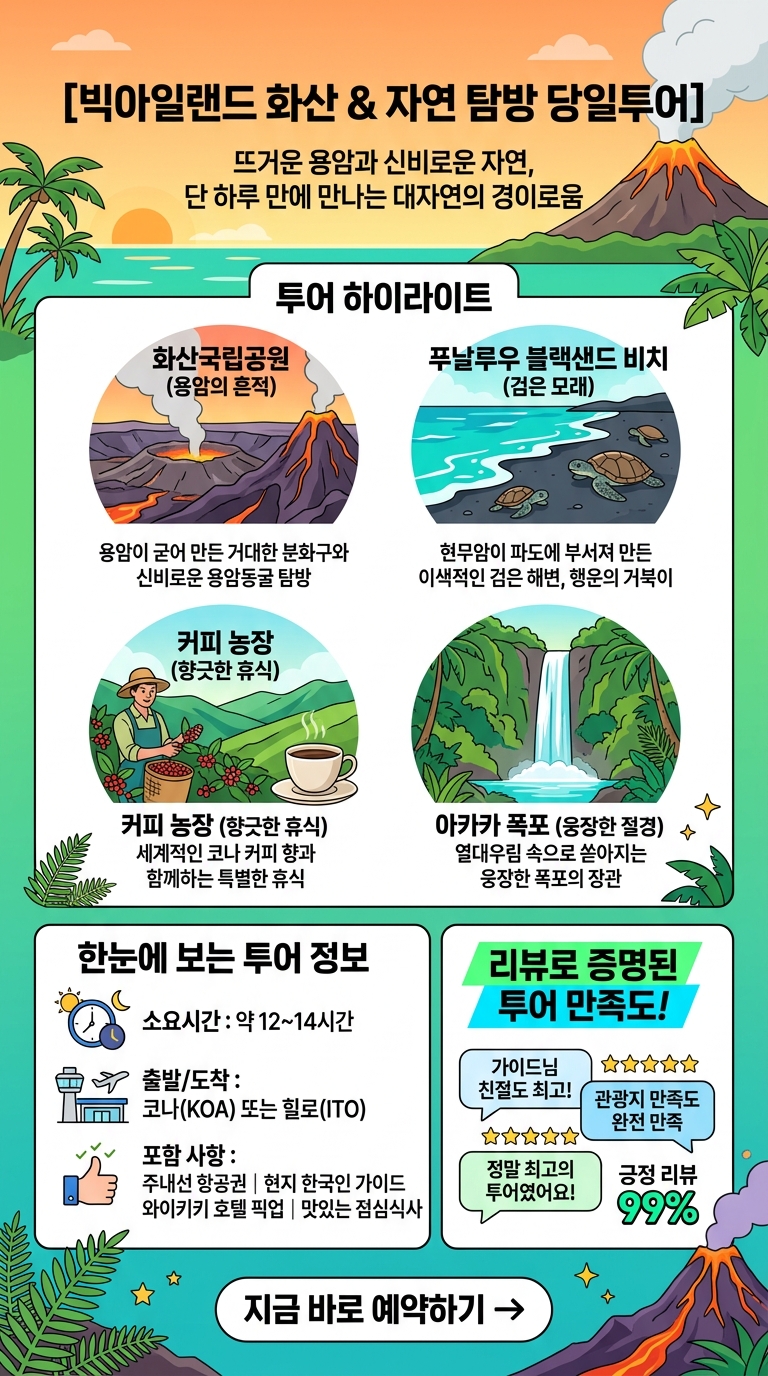 [빅아일랜드] [한인가이드]하와이 빅아일랜드 투어 핵심 포인트